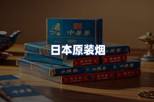 日本原装烟