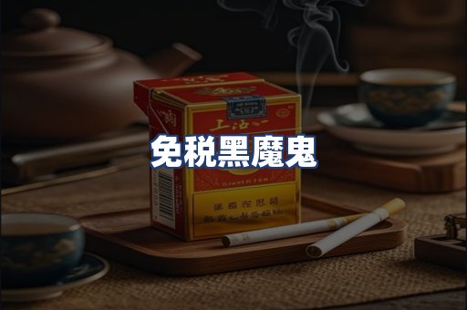 免税黑魔鬼